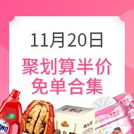 11月20日聚划算半价免单合集