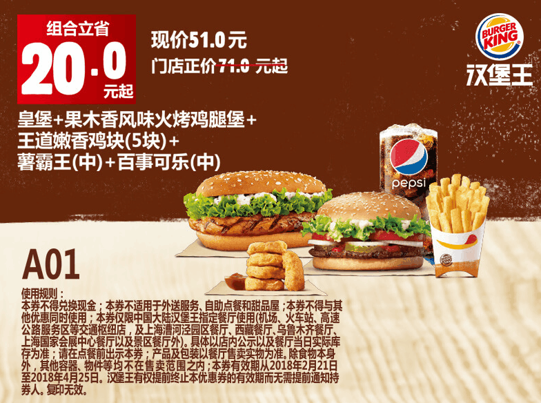 A01皇堡+果木香风味火烤鸡腿堡+王道嫩香鸡块(5块)+薯霸王(中)+百事可乐(中) A01皇堡+果木香风味火烤鸡腿堡+王道嫩香鸡块(5块)+薯霸王(中)+百事可乐(中)