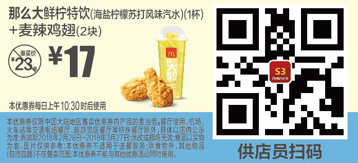 S3那么大鲜柠特饮(海盐柠檬苏打风味汽水)(1杯)+麦辣鸡翅(2块) S3那么大鲜柠特饮(海盐柠檬苏打风味汽水)(1杯)+麦辣鸡翅(2块)