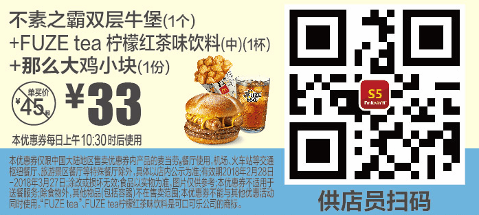 S5不素之霸双层牛堡(1个)+FUZE tea柠檬红茶味饮料(中)(1杯)+那么大鸡小块(1份) S5不素之霸双层牛堡(1个)+FUZE tea柠檬红茶味饮料(中)(1杯)+那么大鸡小块(1份)