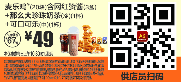 A6麦乐鸡(20块)含网红赞酱(3盒)+那么大珍珠奶茶(冷)(1杯)+可口可乐(中)(1杯) A6麦乐鸡(20块)含网红赞酱(3盒)+那么大珍珠奶茶(冷)(1杯)+可口可乐(中)(1杯)