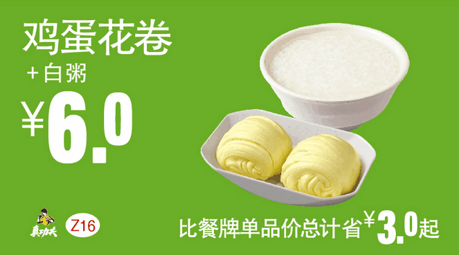 Z16鸡蛋花卷+白粥 Z16鸡蛋花卷+白粥