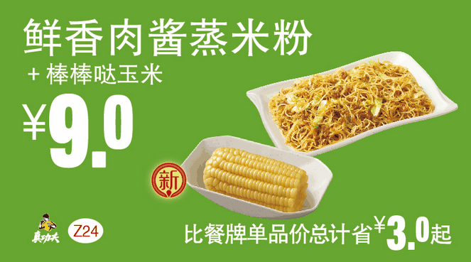 Z24鲜香肉酱蒸米粉+棒棒哒玉米 Z24鲜香肉酱蒸米粉+棒棒哒玉米