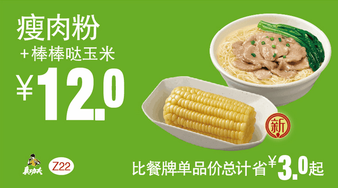 Z22瘦肉粉+棒棒哒玉米 Z22瘦肉粉+棒棒哒玉米