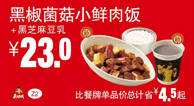 Z2黑椒菌菇小鲜肉饭+黑芝麻豆乳 Z2黑椒菌菇小鲜肉饭+黑芝麻豆乳