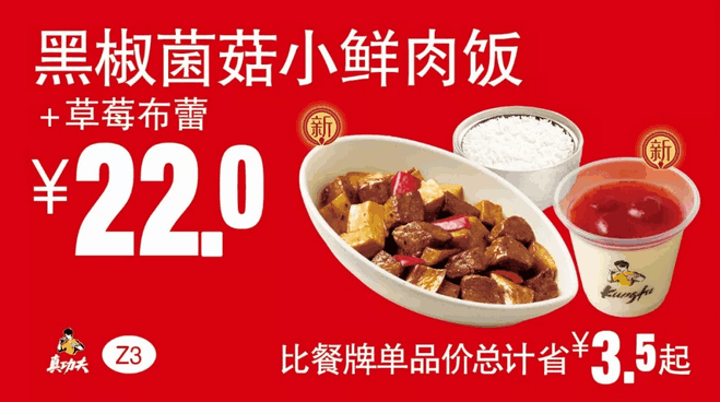 Z3黑椒菌菇小鲜肉饭+草莓布蕾 Z3黑椒菌菇小鲜肉饭+草莓布蕾