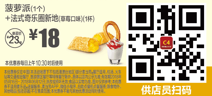 C4菠萝派(1个)+法式奇乐圈新地(草莓口味)(1杯) C4菠萝派(1个)+法式奇乐圈新地(草莓口味)(1杯)