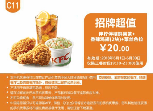 C11伴柠伴桔鲜果茶+香辣鸡翅(2块)+菜丝色拉 C11伴柠伴桔鲜果茶+香辣鸡翅(2块)+菜丝色拉