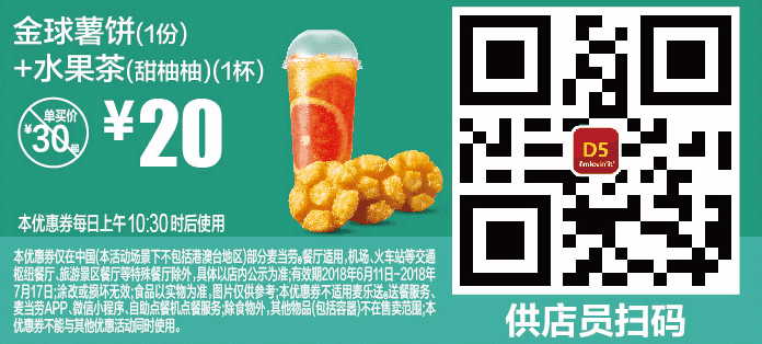 D5金球薯饼(1份)+水果茶(甜柚柚)(1杯) D5金球薯饼(1份)+水果茶(甜柚柚)(1杯)