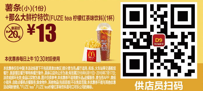 D9薯条(小)(1份)+那么大鲜柠特饮(FUZE tea柠檬红茶味饮料)(1杯) D9薯条(小)(1份)+那么大鲜柠特饮(FUZE tea柠檬红茶味饮料)(1杯)
