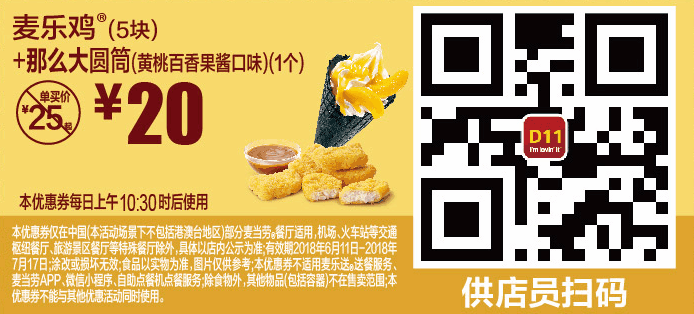 D11麦乐鸡(5块)+那么大圆筒(黄桃百香果酱口味)(1个) D11麦乐鸡(5块)+那么大圆筒(黄桃百香果酱口味)(1个)