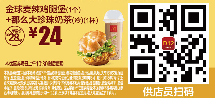 D12金球麦辣鸡腿堡(1个)+那么大珍珠奶茶(冷)(1杯) D12金球麦辣鸡腿堡(1个)+那么大珍珠奶茶(冷)(1杯)