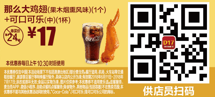 D17那么大鸡翅(果木烟熏风味)(1个)+可口可乐(中)(1杯) D17那么大鸡翅(果木烟熏风味)(1个)+可口可乐(中)(1杯)