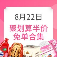 8月22日聚划算半价免单合集