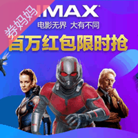 《蚁人2》20元电影票红包!