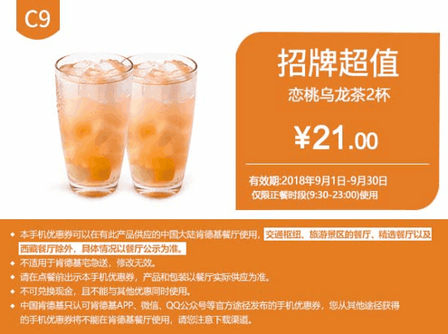 C9恋桃乌龙茶2杯