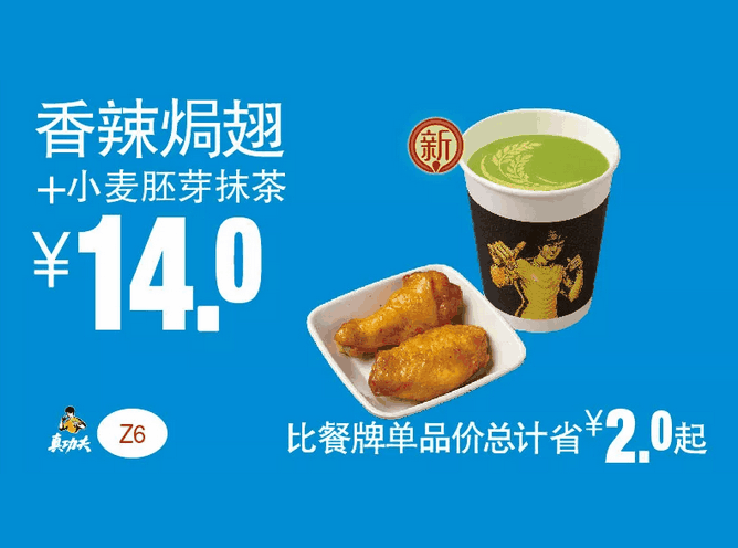 Z6香辣焗翅+小麦胚芽抹茶