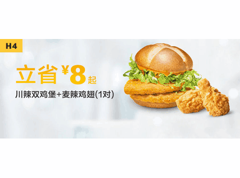 H4川辣双鸡堡+麦辣鸡翅（1对）