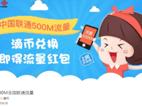 中国联通500M流量