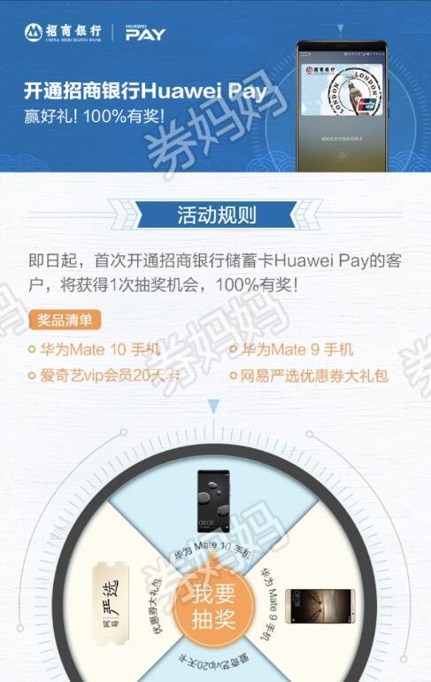 招商银行Huawei Pay抽爱奇艺会员