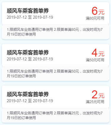 QQ截图20190718085855.png 哈啰顺风车 领券最高减12元 限领一次