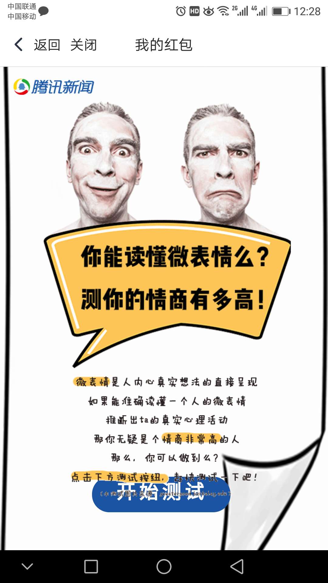 腾讯红包,你读懂微表情么?测你的表情有多高高潮av智商包美女图片下载迅雷图片