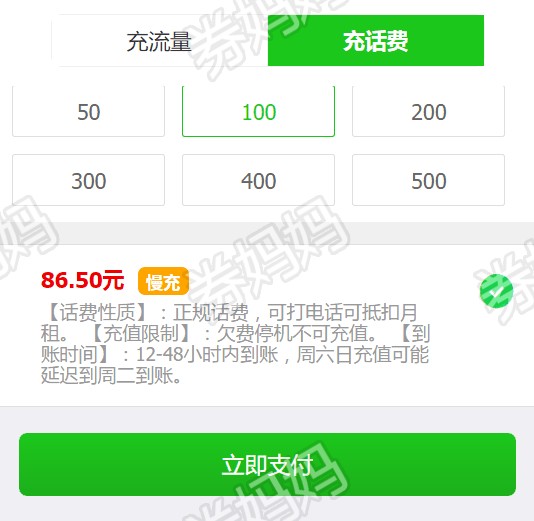 微信86折充值话费