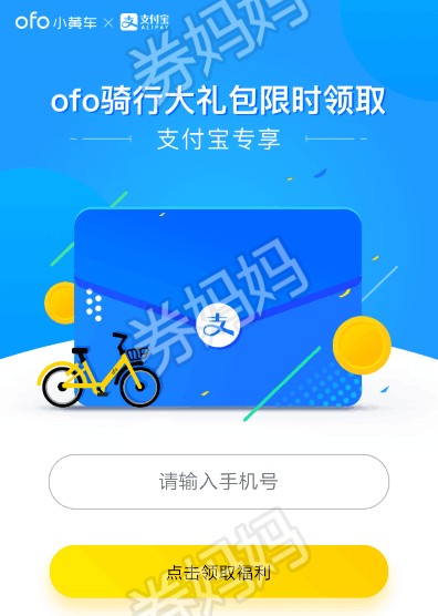 ofo小黄车730天骑行券