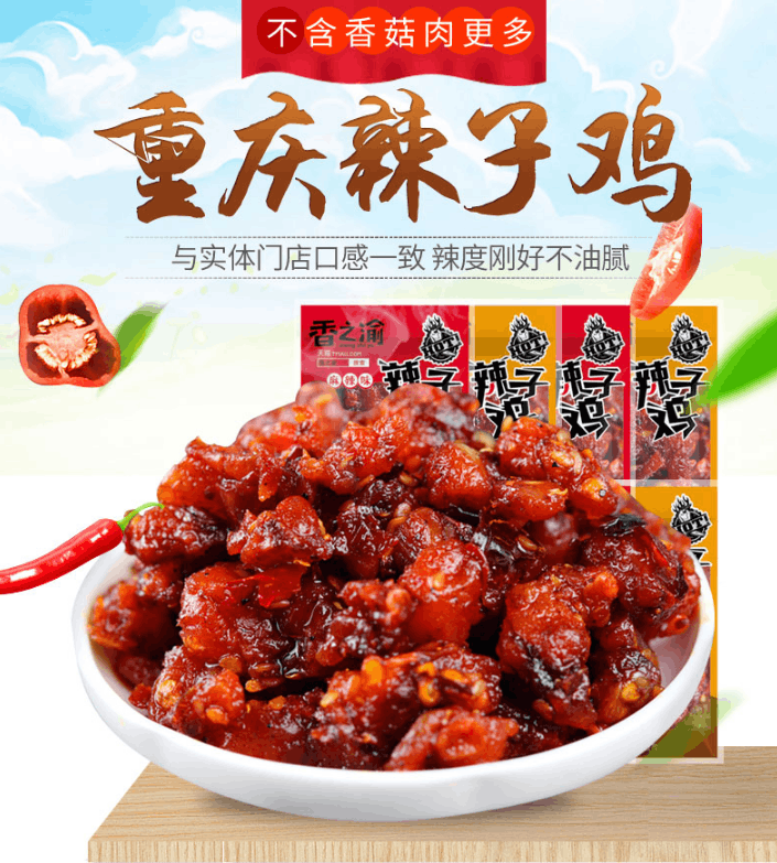 辣子鸡零食袋装麻辣