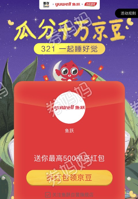 京东睡眠节拆500京豆