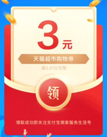 天猫超市3元无门槛优惠券