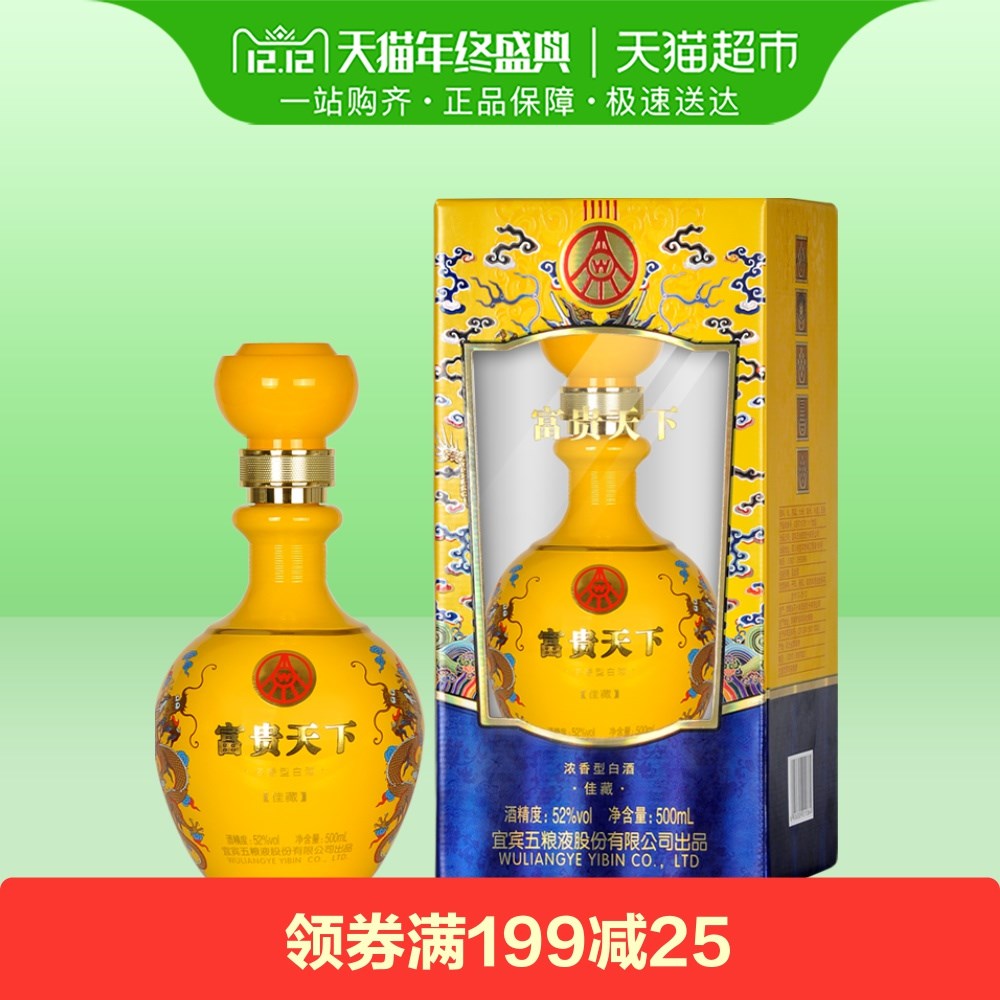 五粮液股份公司富贵天下佳藏52度 500ml浓香型白酒 69元天猫超市直达